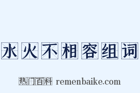 水火不相容组词是什么意思的图片